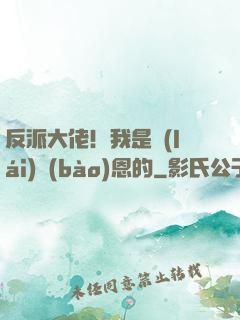 反派大佬！我是來(lái)報(bào)恩的