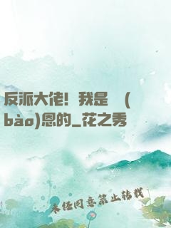 反派大佬！我是來報(bào)恩的
