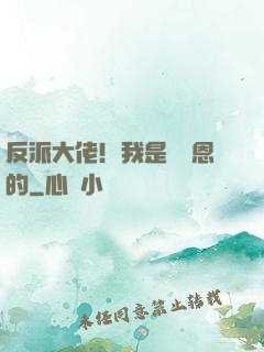 反派大佬！我是來報恩的