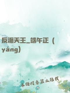 反派天王