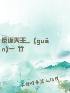 反派天王
