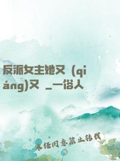 反派女主她又強(qiáng)又颯