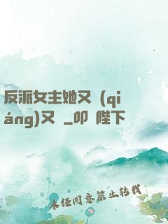 反派女主她又強(qiáng)又颯