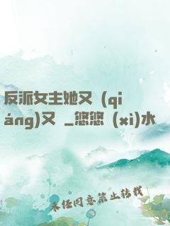 反派女主她又強(qiáng)又颯