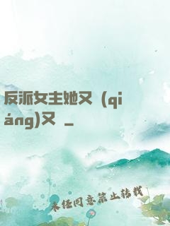 反派女主她又強(qiáng)又颯