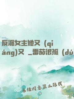 反派女主她又強(qiáng)又颯