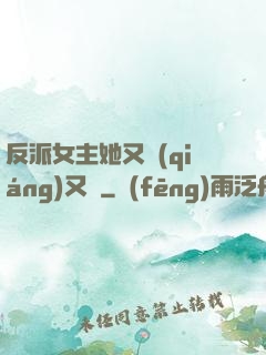 反派女主她又強(qiáng)又颯