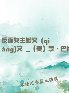 反派女主她又強(qiáng)又颯