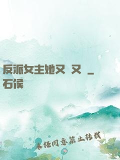 反派女主她又強又颯