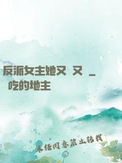 反派女主她又強又颯