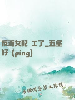反派女配罷工了