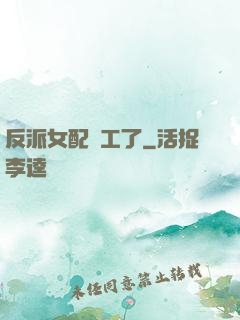 反派女配罷工了