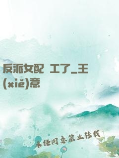 反派女配罷工了