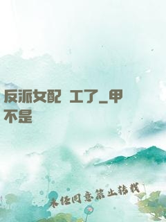 反派女配罷工了