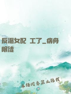 反派女配罷工了