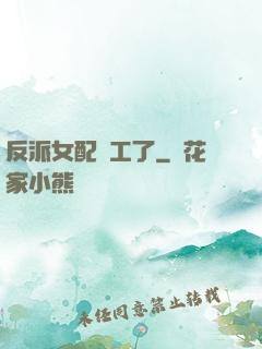 反派女配罷工了