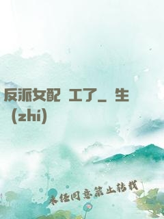 反派女配罷工了