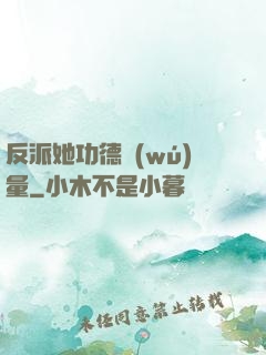 反派她功德無(wú)量