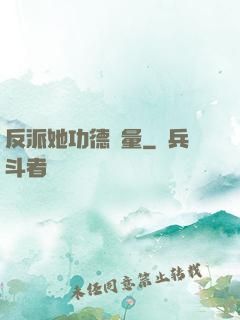 反派她功德無量
