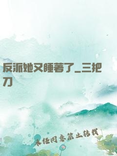 反派她又睡著了