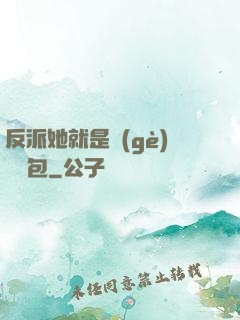 反派她就是個(gè)嬌氣包