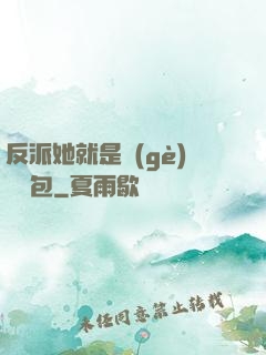 反派她就是個(gè)嬌氣包