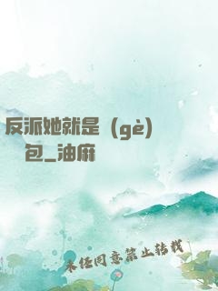 反派她就是個(gè)嬌氣包