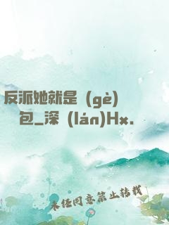 反派她就是個(gè)嬌氣包
