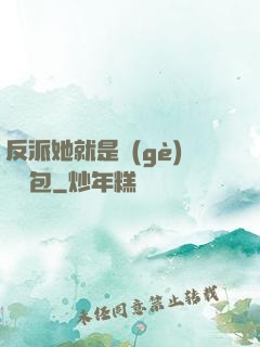反派她就是個(gè)嬌氣包