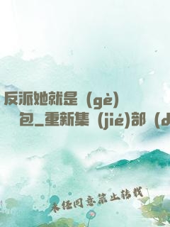 反派她就是個(gè)嬌氣包