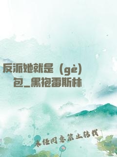 反派她就是個(gè)嬌氣包