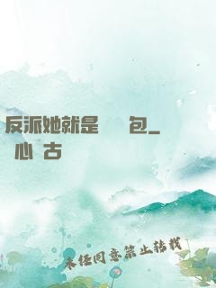反派她就是個嬌氣包