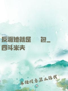 反派她就是個嬌氣包