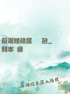 反派她就是個嬌氣包
