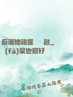 反派她就是個嬌氣包