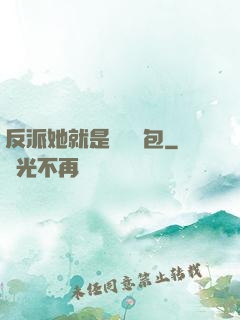 反派她就是個嬌氣包