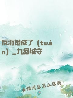 反派她成了團(tuán)寵