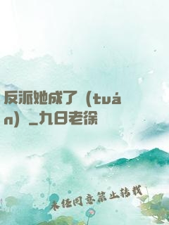 反派她成了團(tuán)寵
