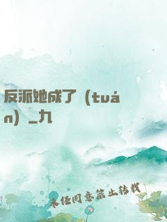 反派她成了團(tuán)寵