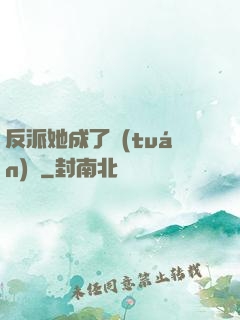 反派她成了團(tuán)寵