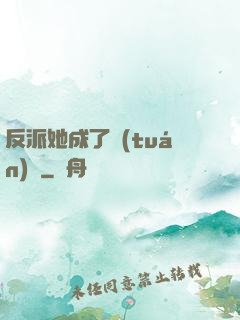 反派她成了團(tuán)寵