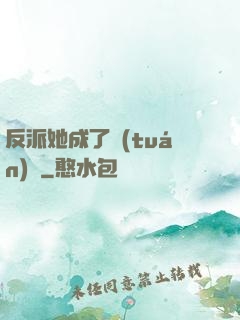 反派她成了團(tuán)寵