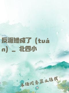 反派她成了團(tuán)寵