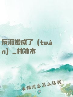 反派她成了團(tuán)寵