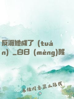 反派她成了團(tuán)寵