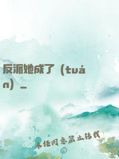 反派她成了團(tuán)寵