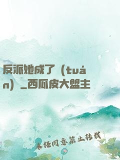 反派她成了團(tuán)寵