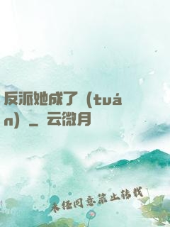 反派她成了團(tuán)寵