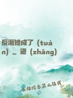 反派她成了團(tuán)寵
