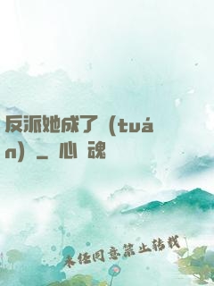 反派她成了團(tuán)寵
